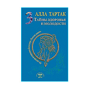 Veselības un jaunības noslēpumi. Grāmata 3