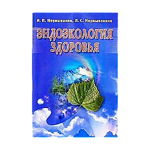 Endoekoloģija veselības. Izdevums 2.