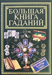 Большая книга гаданий (+ приложение: карты Таро)