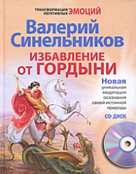 Избавление от гордыни (+ CD)