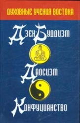 Духовные учения Востока: Дзэн-Буддизм. Даосизм. Конфуцианство