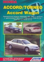 HONDA Accord/Torneo (1997-2002) бензин (правый руль)