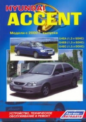 HYUNDAI Accent с 2000 г. (бензин)