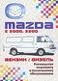 MAZDA E2000/E2200 (бензин/дизель)