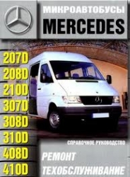 MERCEDES 207D-410D. Микроавтобусы