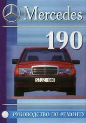 MERCEDES 190/190E, кузов W201 (1982-1993) бензин
