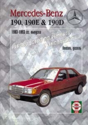 MERCEDES-BENZ 190, 190E & 190D (1983-93) бензин/дизель