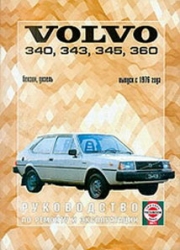 VOLVO 340, 343, 345, 360 c 1976 (бензин/дизель)