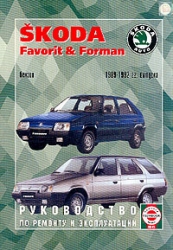 SKODA Favorit & Forman (1989-1992) бензин