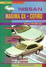 NISSAN Maxima, QX, Cefiro (1994-2003) бензин