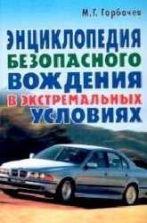 Энциклопедия безопасного вождения в экстремальных условиях