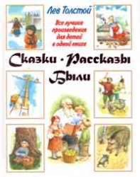 Сказки. Рассказы. Были