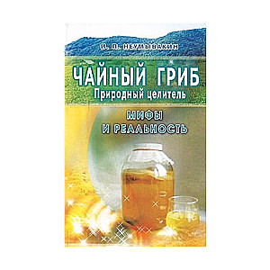 Чайный гриб - природный целитель. Мифы и реальность