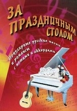 За праздничным столом. Песенник. 9-е издание