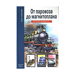 No tvaika lokomotīva līdz magnētiskajam plānam