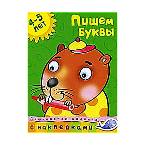 Rakstām burtus. 4-5 gadi