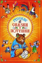 Русские сказки и потещки