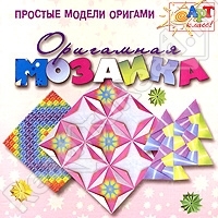 Простые модели оригами. Оригамная мозаика