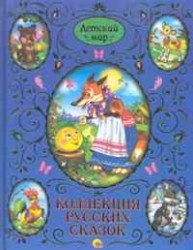 Коллекция русских сказок