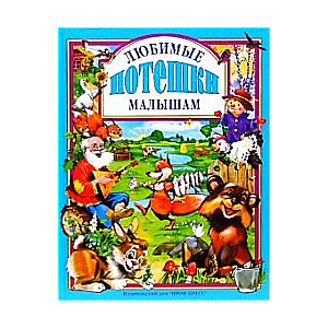 Mīļākās rotaļas mazajiem