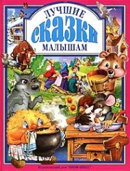 Labākās pasakas mazajiem