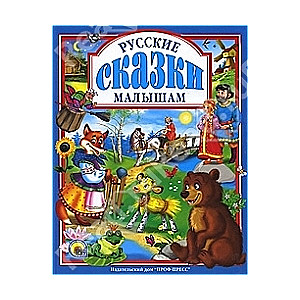 Krievu pasakas mazajiem