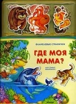 Где моя мама?