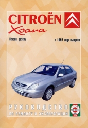 CITROEN Xsara с 1997 г. (бензин/дизель)
