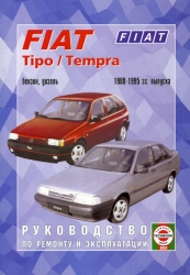 FIAT Tipo/Tempra c 1988 (бензин/дизель)