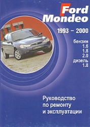 FORD Mondeo (1993-2000) бензин/дизель