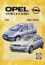 OPEL Astra & Zafira c 1998 (бензин)