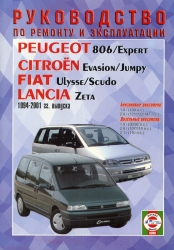 PEUGEOT 806/Expert, CITROEN Evasion/Jumpy, FIAT Ulysse/Scudo, LANCIA Zeta (1994-2001) бензин/дизель