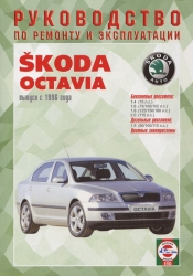 SKODA Octavia с 1996 г. (бензин/дизель)
