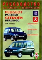 PEUGEOT Partner/ CITROEN Berlingo  с 1996 г. (бензин/дизель)