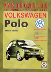 VOLKSWAGEN Polo с 1994 г. (бензин/дизель)