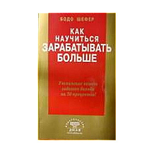 Как научиться зарабатывать больше