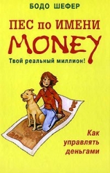 Пес по имени Money. Твой реальный миллион! Как управлять деньгами