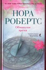 Обманутое время