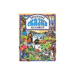 Mīļākās pasakas mazajiem