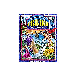 Волшебные сказки малышам