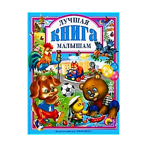 Labākā grāmata mazajiem