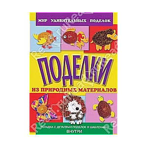 Radošās lietas no dabas materiāliem