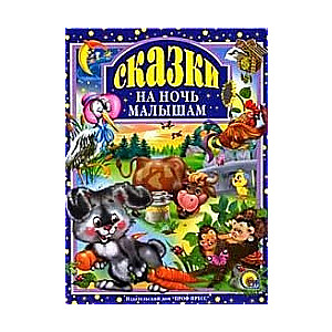 Сказки на ночь малышам