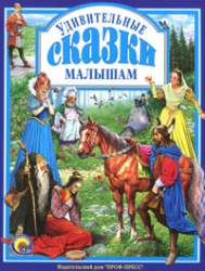 Brīnišķīgas pasakas mazajiem