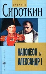 Наполеон и Александр I