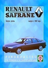 RENAULT Safrane с 1997 г. (бензин/дизель)
