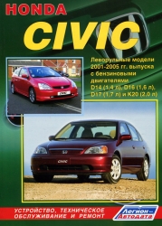 HONDA Civic (2001-2005) бензин