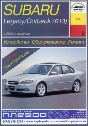 SUBARU Legasy/Outback с 2004 г. (бензин)