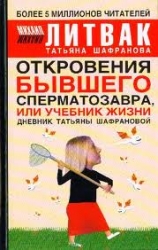 Откровения бывшего сперматозавра, или учебник жизни дневник Татьяны Шафрановой