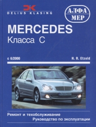 MERCEDES-BENZ класса С с 6/2000 (бензин/дизель)